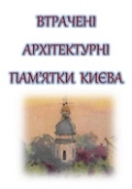 Втрачені архітектурні пам’ятки Києва