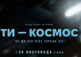Презентували трейлер українського фентезі «Ти – космос»: прем’єра в листопаді