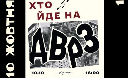 Хто йде на ДВРЗ?