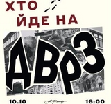 Хто йде на ДВРЗ?