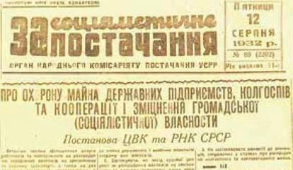 Закон про 5 колосків Закон про 5 колосків