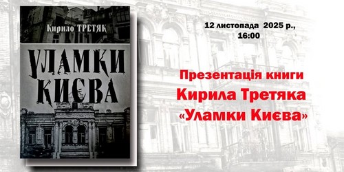 Презентація книги «Уламки Києва» Презентація книги «Уламки Києва»