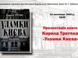 Презентація книги «Уламки Києва»