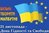 З Днем Гідності та Свободи!