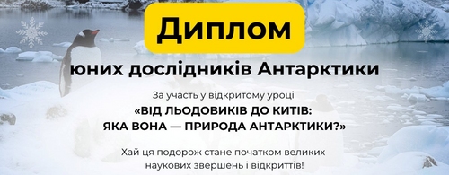 Юні дослідники Антарктики з гімназії на ДВРЗ