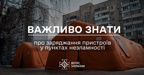 Про заряджання пристроїв у пунктах незламності Про заряджання пристроїв у пунктах незламності