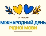 21 лютого – Міжнародний день рідної мови