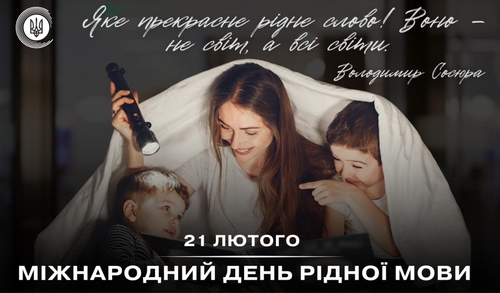 21 лютого – Міжнародний день рідної мови 21 лютого – Міжнародний день рідної мови