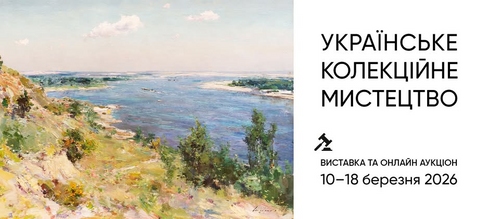 Українське колекційне мистецтво