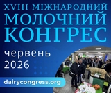 У червні в Україні відбудеться XVIII Міжнародний молочний конгрес