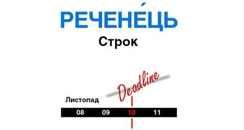 Як сказати українською «дедлайн»? Як сказати українською «дедлайн»?