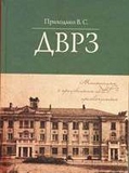 Уривки з книги «ДВРЗ» Уривки з книги «ДВРЗ»