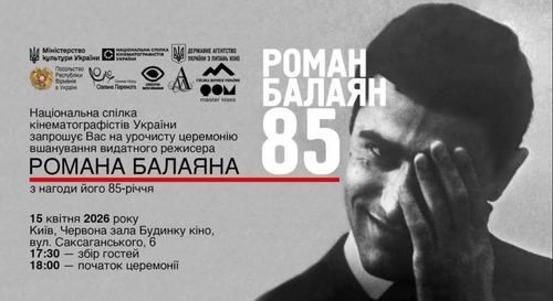 У Будинку кіно відбудеться вечір до 85-річчя Романа Балаяна