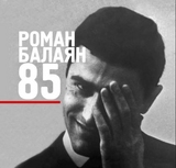У Будинку кіно відбудеться вечір до 85-річчя Романа Балаяна