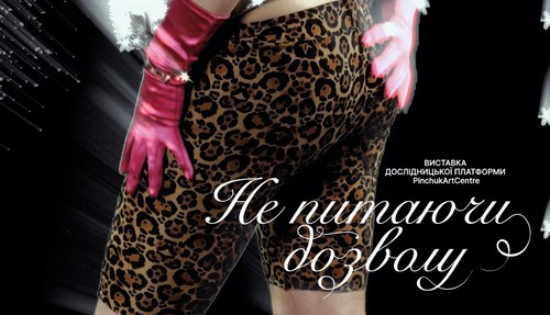 Екскурсія виставкою «Не питаючи дозволу»