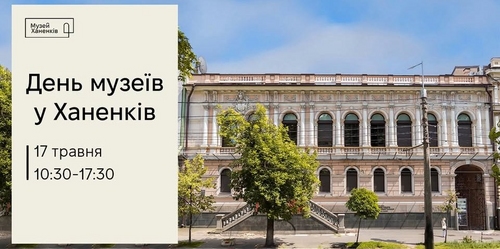 День музеїв - у Ханенків