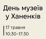 День музеїв - у Ханенків