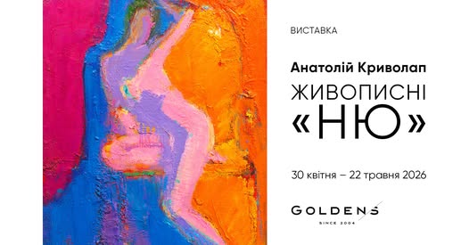 Виставка Анатолія Криволапа «Живописні НЮ»