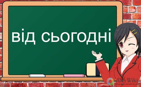 «Відсьогодні» чи «від сьогодні»?
