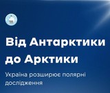 Українські і польські науковці домовилися про біполярні дослідження