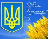 З Днем Конституції!