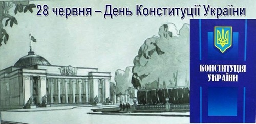 З Днем Конституції!
