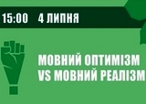 Мовний оптимізм vs мовний реалізм