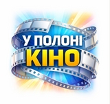 У полоні кіно. Фелікс Соболєв: 95 років від дня народження