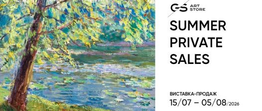 Виставка-продаж «Summer Private Sales»