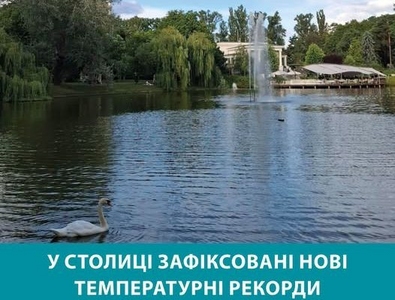 У столиці зафіксовані нові температурні рекорди У столиці зафіксовані нові температурні рекорди