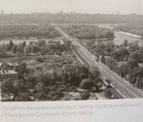 Микільська Слобідка в Києві