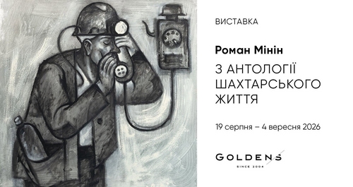 Роман Мінін. З антології шахтарського життя