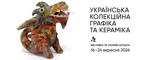 Виставка української колекційної графіки та кераміки