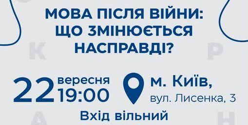 Мова після війни: що змінюється насправді? 