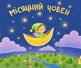 Українською випустили 20 безкоштовних аудіоказок